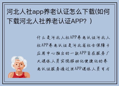 河北人社app养老认证怎么下载(如何下载河北人社养老认证APP？)