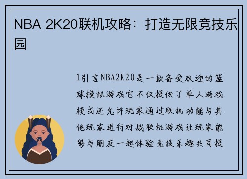 NBA 2K20联机攻略：打造无限竞技乐园