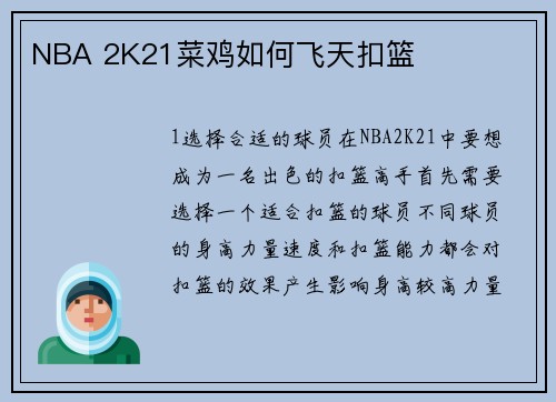NBA 2K21菜鸡如何飞天扣篮