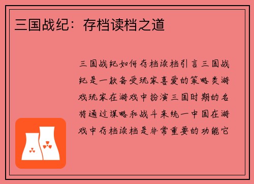 三国战纪：存档读档之道